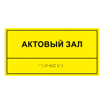 Тактильная кабинетная табличка с дублированием азбукой Брайля, ДС4
